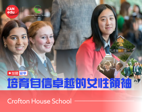 【加國留學】Crofton House School：培育自信卓越的女性領袖